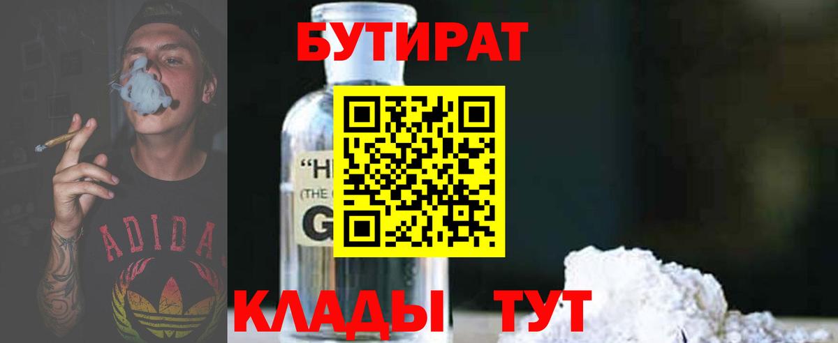 Бутират  Вход с VPN  Кудымкар  БУТИРАТ 1.4BDO 